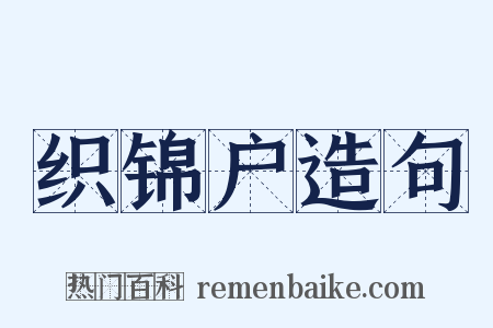 织锦户造句是什么意思的图片